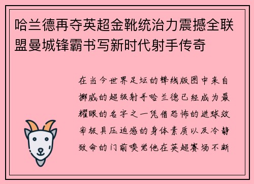 哈兰德再夺英超金靴统治力震撼全联盟曼城锋霸书写新时代射手传奇