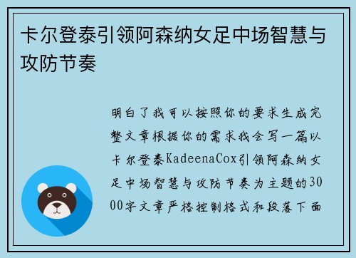 卡尔登泰引领阿森纳女足中场智慧与攻防节奏 卡尔登泰引领阿森纳女足中场智慧与攻防节奏