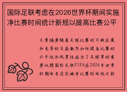 国际足联考虑在2026世界杯期间实施净比赛时间统计新规以提高比赛公平性