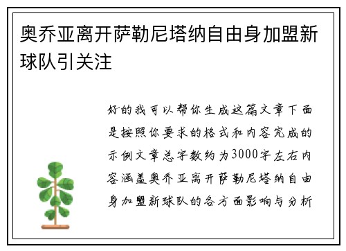 奥乔亚离开萨勒尼塔纳自由身加盟新球队引关注