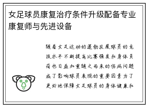 女足球员康复治疗条件升级配备专业康复师与先进设备