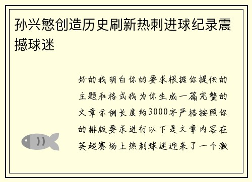 孙兴慜创造历史刷新热刺进球纪录震撼球迷