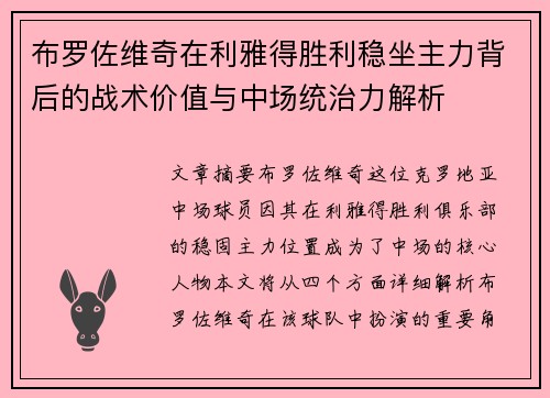 布罗佐维奇在利雅得胜利稳坐主力背后的战术价值与中场统治力解析