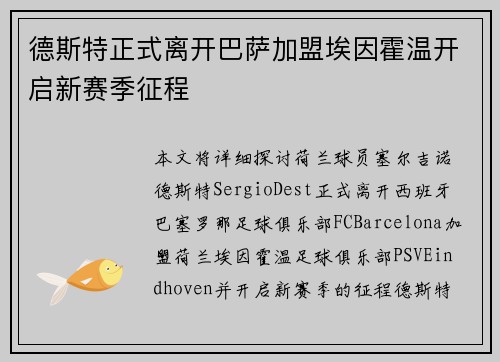 德斯特正式离开巴萨加盟埃因霍温开启新赛季征程