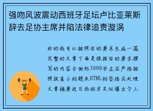 强吻风波震动西班牙足坛卢比亚莱斯辞去足协主席并陷法律追责漩涡