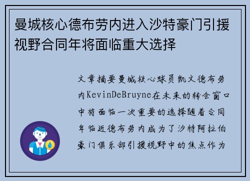 曼城核心德布劳内进入沙特豪门引援视野合同年将面临重大选择