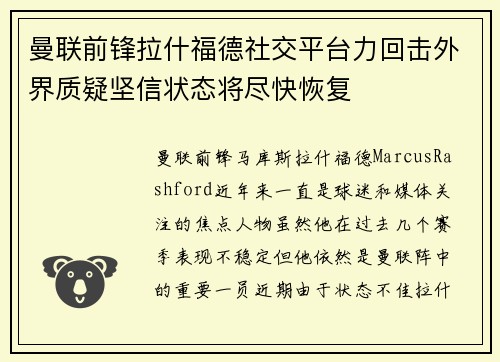 曼联前锋拉什福德社交平台力回击外界质疑坚信状态将尽快恢复 曼联前锋拉什福德社交平台力回击外界质疑坚信状态将尽快恢复