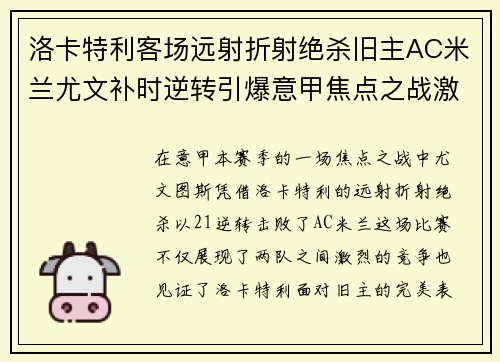 洛卡特利客场远射折射绝杀旧主AC米兰尤文补时逆转引爆意甲焦点之战激情之夜 洛卡特利客场远射折射绝杀旧主AC米兰尤文补时逆转引爆意甲焦点之战激情之夜