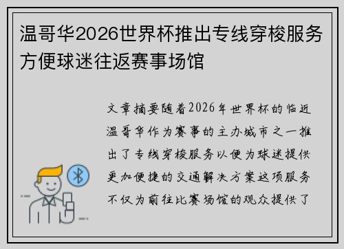 温哥华2026世界杯推出专线穿梭服务方便球迷往返赛事场馆 温哥华2026世界杯推出专线穿梭服务方便球迷往返赛事场馆