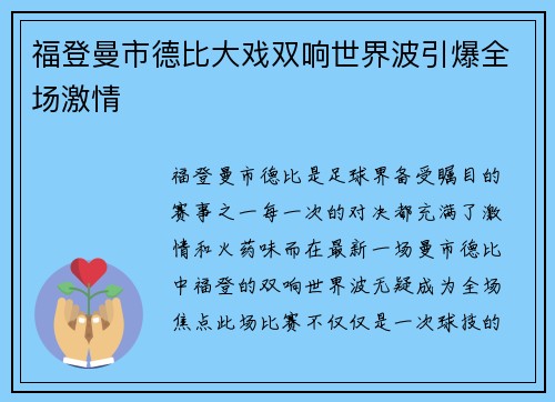 福登曼市德比大戏双响世界波引爆全场激情 福登曼市德比大戏双响世界波引爆全场激情