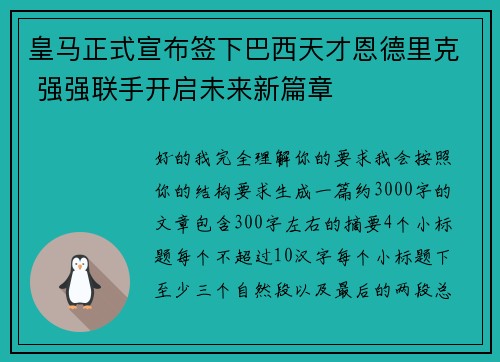 皇马正式宣布签下巴西天才恩德里克 强强联手开启未来新篇章 皇马正式宣布签下巴西天才恩德里克 强强联手开启未来新篇章