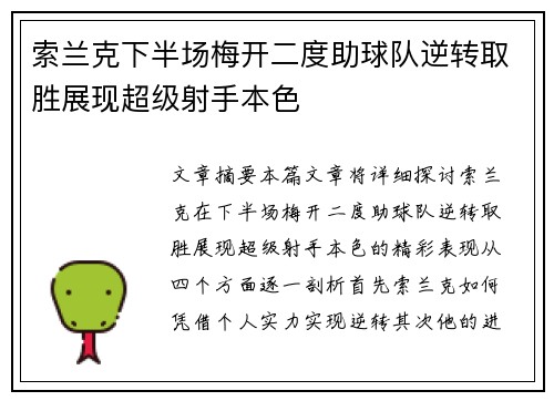 索兰克下半场梅开二度助球队逆转取胜展现超级射手本色 索兰克下半场梅开二度助球队逆转取胜展现超级射手本色