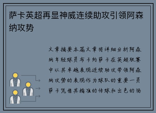 萨卡英超再显神威连续助攻引领阿森纳攻势