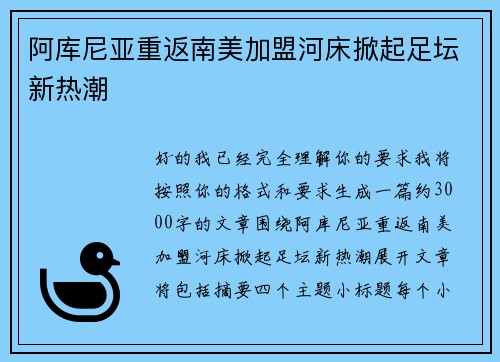 阿库尼亚重返南美加盟河床掀起足坛新热潮 阿库尼亚重返南美加盟河床掀起足坛新热潮