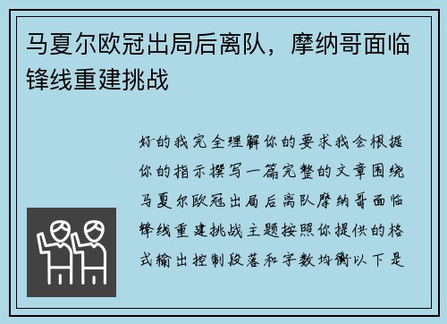 马夏尔欧冠出局后离队，摩纳哥面临锋线重建挑战