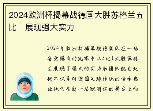 2024欧洲杯揭幕战德国大胜苏格兰五比一展现强大实力