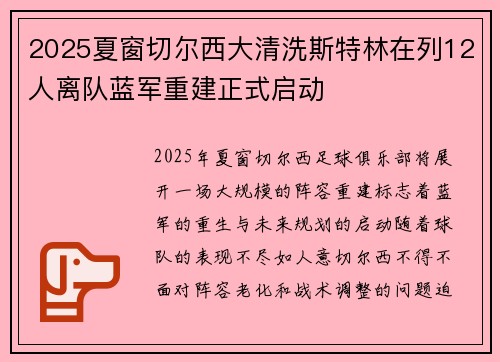 2025夏窗切尔西大清洗斯特林在列12人离队蓝军重建正式启动