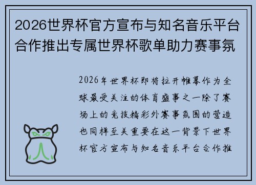 2026世界杯官方宣布与知名音乐平台合作推出专属世界杯歌单助力赛事氛围打造