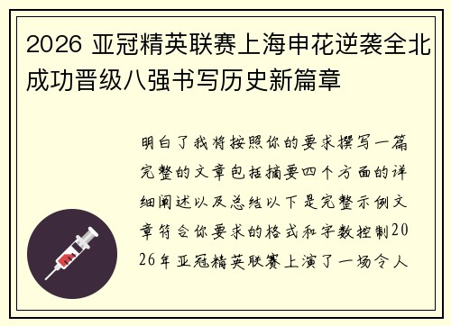 2026 亚冠精英联赛上海申花逆袭全北成功晋级八强书写历史新篇章