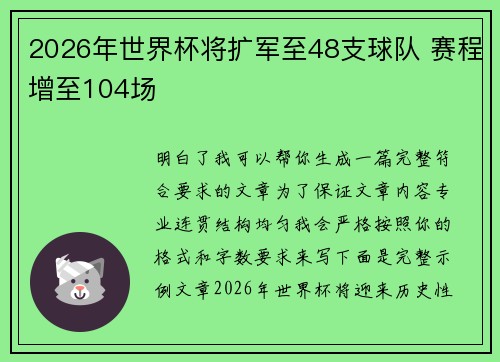 2026年世界杯将扩军至48支球队 赛程增至104场