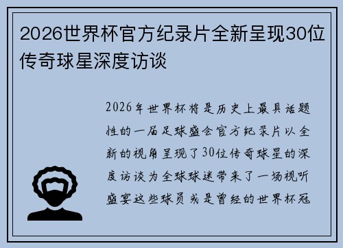 2026世界杯官方纪录片全新呈现30位传奇球星深度访谈