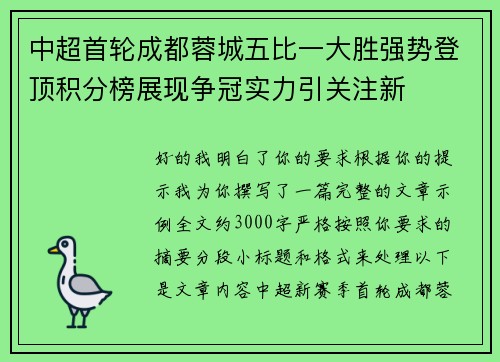 中超首轮成都蓉城五比一大胜强势登顶积分榜展现争冠实力引关注新 中超首轮成都蓉城五比一大胜强势登顶积分榜展现争冠实力引关注新