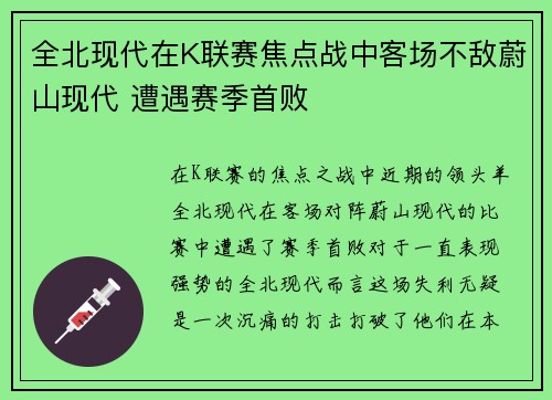 全北现代在K联赛焦点战中客场不敌蔚山现代 遭遇赛季首败