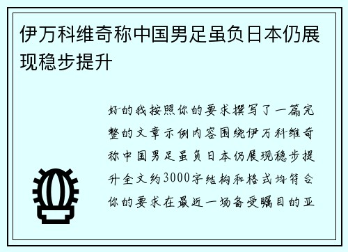 伊万科维奇称中国男足虽负日本仍展现稳步提升