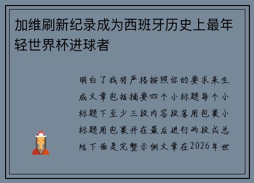 加维刷新纪录成为西班牙历史上最年轻世界杯进球者 加维刷新纪录成为西班牙历史上最年轻世界杯进球者