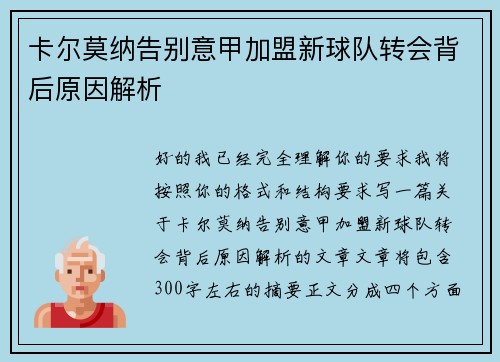 卡尔莫纳告别意甲加盟新球队转会背后原因解析 卡尔莫纳告别意甲加盟新球队转会背后原因解析