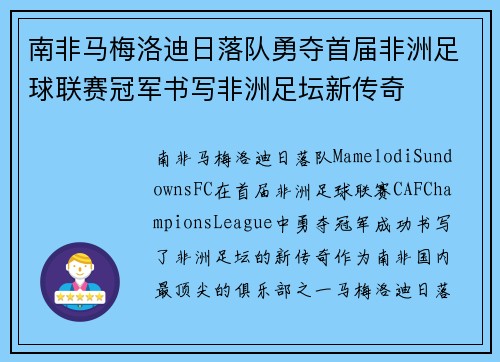 南非马梅洛迪日落队勇夺首届非洲足球联赛冠军书写非洲足坛新传奇 南非马梅洛迪日落队勇夺首届非洲足球联赛冠军书写非洲足坛新传奇