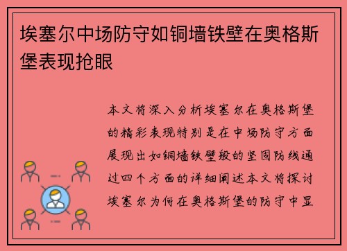 埃塞尔中场防守如铜墙铁壁在奥格斯堡表现抢眼 埃塞尔中场防守如铜墙铁壁在奥格斯堡表现抢眼