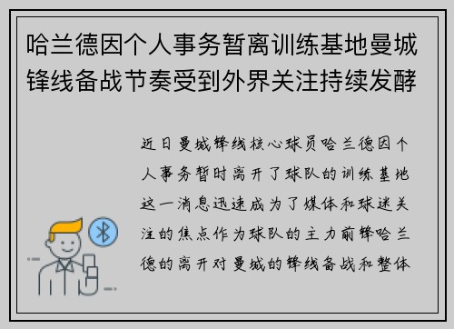 哈兰德因个人事务暂离训练基地曼城锋线备战节奏受到外界关注持续发酵 哈兰德因个人事务暂离训练基地曼城锋线备战节奏受到外界关注持续发酵
