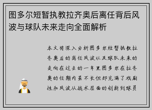 图多尔短暂执教拉齐奥后离任背后风波与球队未来走向全面解析 图多尔短暂执教拉齐奥后离任背后风波与球队未来走向全面解析