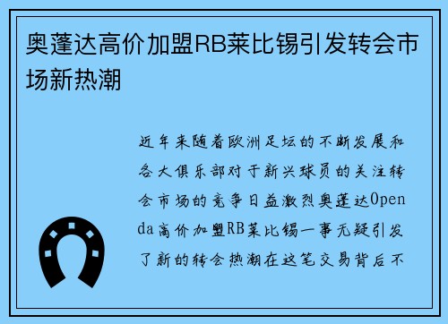 奥蓬达高价加盟RB莱比锡引发转会市场新热潮 奥蓬达高价加盟RB莱比锡引发转会市场新热潮