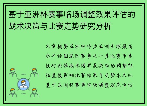 基于亚洲杯赛事临场调整效果评估的战术决策与比赛走势研究分析