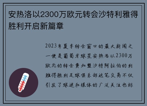 安热洛以2300万欧元转会沙特利雅得胜利开启新篇章 安热洛以2300万欧元转会沙特利雅得胜利开启新篇章