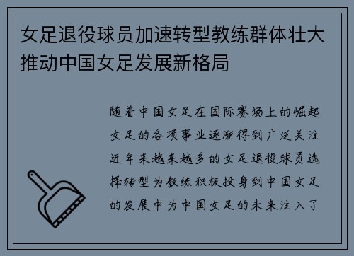 女足退役球员加速转型教练群体壮大推动中国女足发展新格局