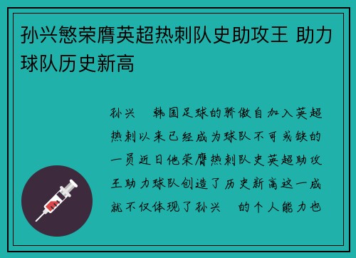 孙兴慜荣膺英超热刺队史助攻王 助力球队历史新高