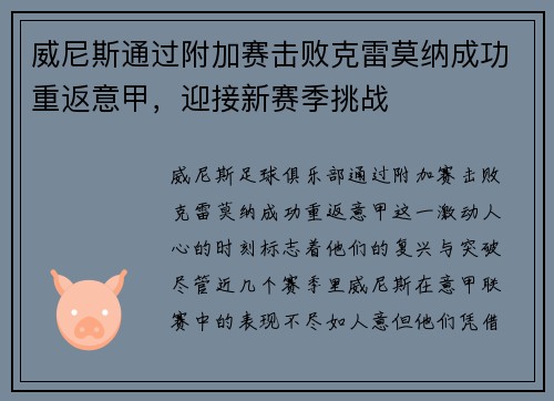威尼斯通过附加赛击败克雷莫纳成功重返意甲，迎接新赛季挑战