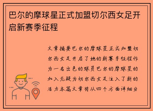 巴尔的摩球星正式加盟切尔西女足开启新赛季征程 巴尔的摩球星正式加盟切尔西女足开启新赛季征程