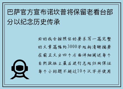 巴萨官方宣布诺坎普将保留老看台部分以纪念历史传承 巴萨官方宣布诺坎普将保留老看台部分以纪念历史传承