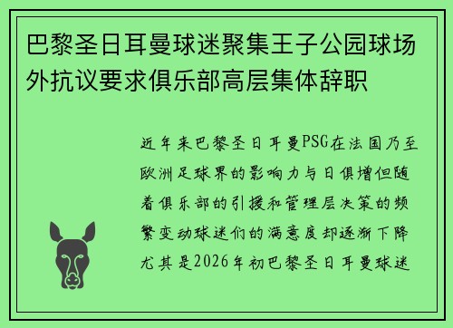 巴黎圣日耳曼球迷聚集王子公园球场外抗议要求俱乐部高层集体辞职 巴黎圣日耳曼球迷聚集王子公园球场外抗议要求俱乐部高层集体辞职