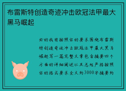 布雷斯特创造奇迹冲击欧冠法甲最大黑马崛起 布雷斯特创造奇迹冲击欧冠法甲最大黑马崛起