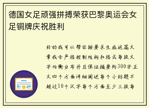德国女足顽强拼搏荣获巴黎奥运会女足铜牌庆祝胜利 德国女足顽强拼搏荣获巴黎奥运会女足铜牌庆祝胜利