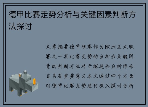 德甲比赛走势分析与关键因素判断方法探讨 德甲比赛走势分析与关键因素判断方法探讨