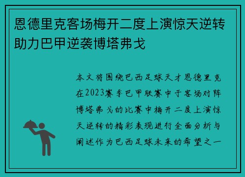 恩德里克客场梅开二度上演惊天逆转助力巴甲逆袭博塔弗戈