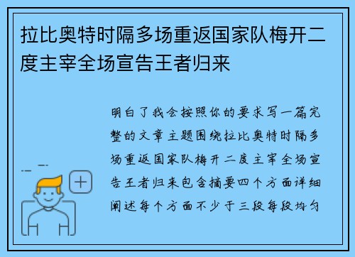 拉比奥特时隔多场重返国家队梅开二度主宰全场宣告王者归来
