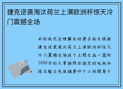 捷克逆袭淘汰荷兰上演欧洲杯惊天冷门震撼全场 捷克逆袭淘汰荷兰上演欧洲杯惊天冷门震撼全场