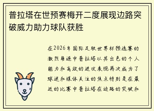 普拉塔在世预赛梅开二度展现边路突破威力助力球队获胜 普拉塔在世预赛梅开二度展现边路突破威力助力球队获胜